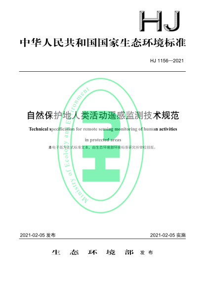  HJ 1156-2021 自然保護(hù)地人類活動(dòng)遙感監(jiān)測(cè)技術(shù)規(guī)范