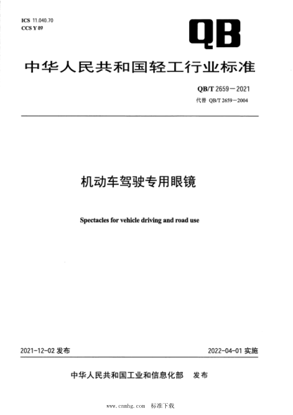 QB/T 2659-2021 機動車駕駛專用眼鏡