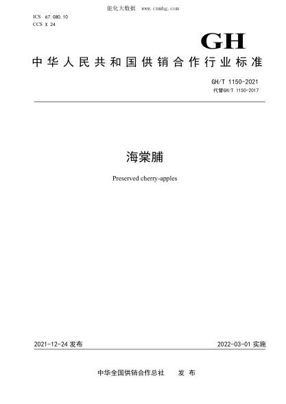GH/T 1150-2021 海棠脯