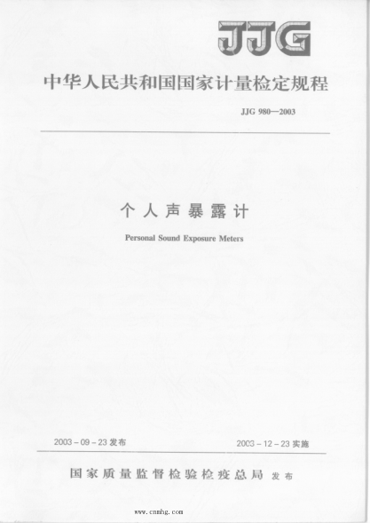 JJG 980-2003 個(gè)人聲暴露計(jì)檢定規(guī)程 高清晰版