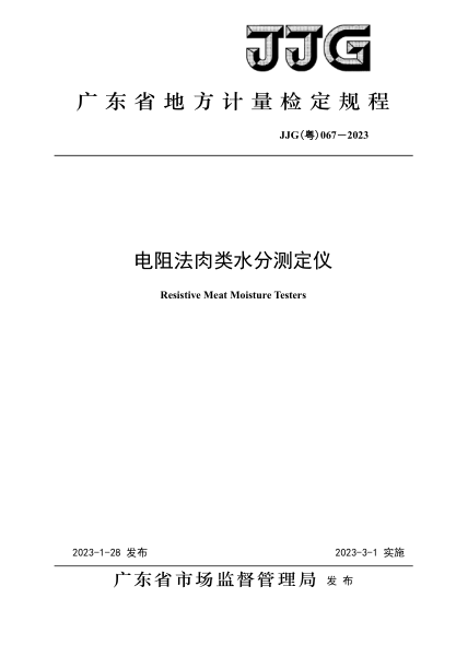 JJG(粵) 067-2023 電阻法肉類水分測定儀檢定規(guī)程