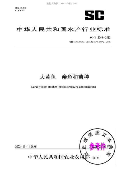 SC/T 2049-2022 大黃魚 親魚和苗種