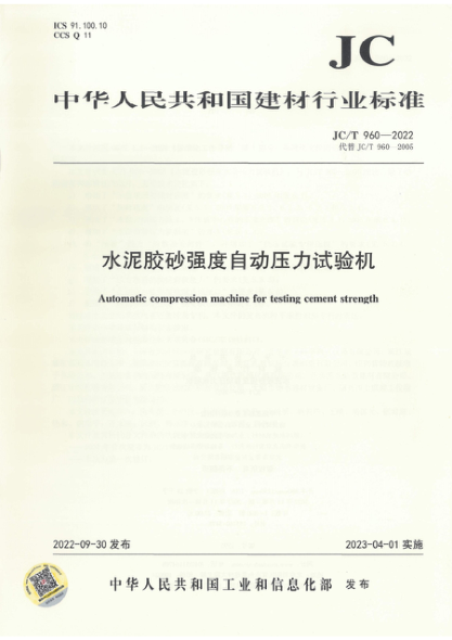 JC/T 960-2022 水泥膠砂強(qiáng)度自動(dòng)壓力試驗(yàn)機(jī)