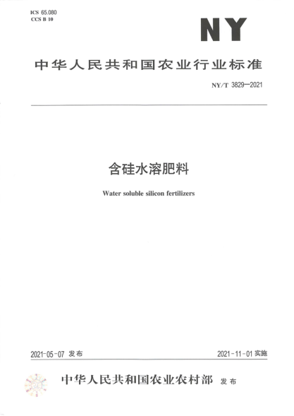  NY/T 3829-2021 含硅水溶肥料