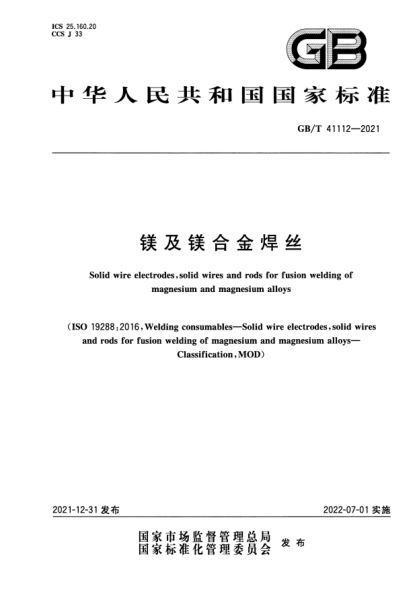 GB/T 41112-2021鎂及鎂合金焊絲Solid wire electrodes, solid wires and rods for fusion welding of magnesium and magnesium alloys
