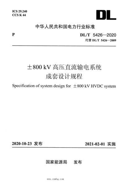  DL/T 5426-2020 ±800kV高壓直流輸電系統(tǒng)成套設(shè)計(jì)規(guī)程