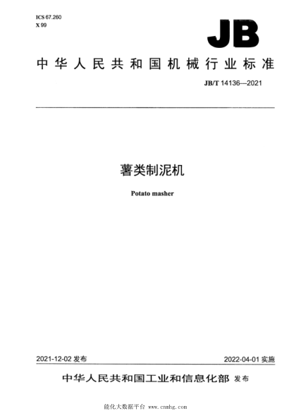 JB/T 14136-2021 薯類制泥機