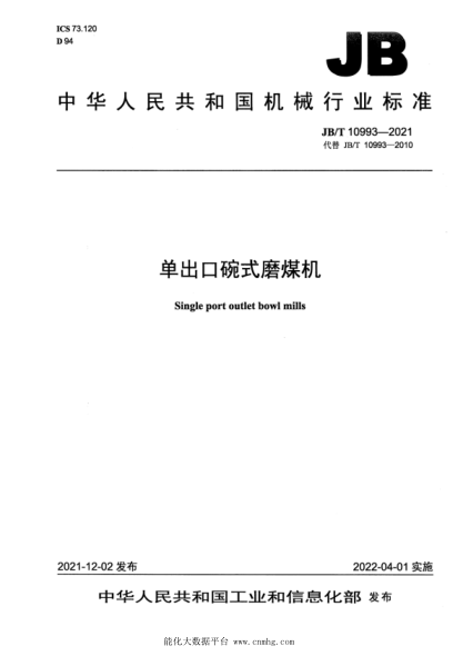  JB/T 10993-2021 單出口碗式磨煤機(jī)