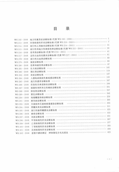 中華人民共和國(guó)衛(wèi)生標(biāo)準(zhǔn)匯編 2008年度 中