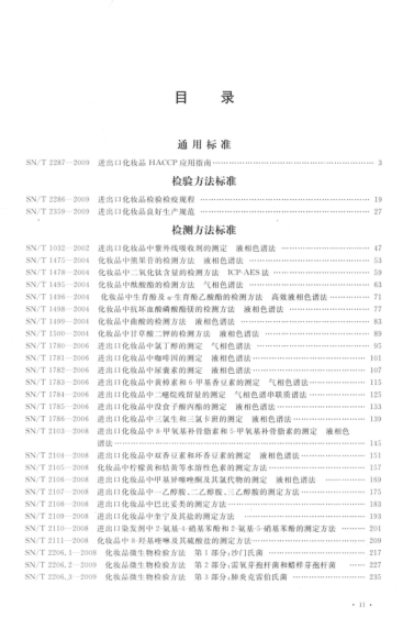 出入境檢驗(yàn)檢疫行業(yè)標(biāo)準(zhǔn)匯編 食品、化妝品檢驗(yàn)卷 化妝品檢驗(yàn)