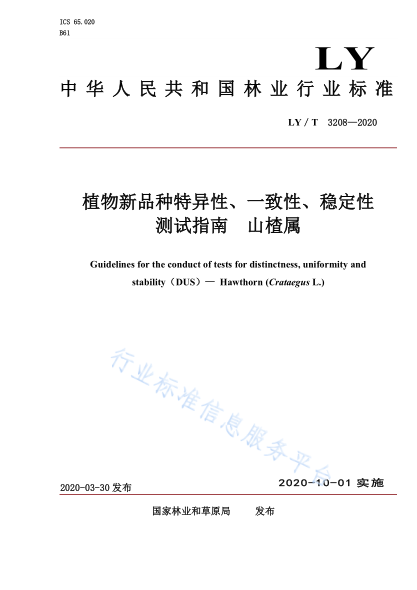  LY/T 3208-2020 植物新品種特異性、一致性、穩(wěn)定性測試指南 山楂屬