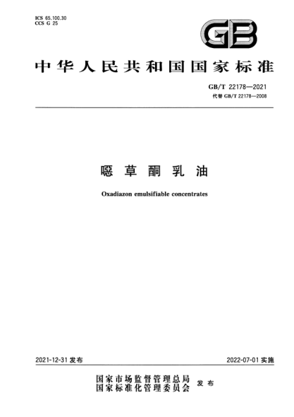 GB/T 22178-2021噁草酮乳油Oxadiazon emulsifiable concentrates