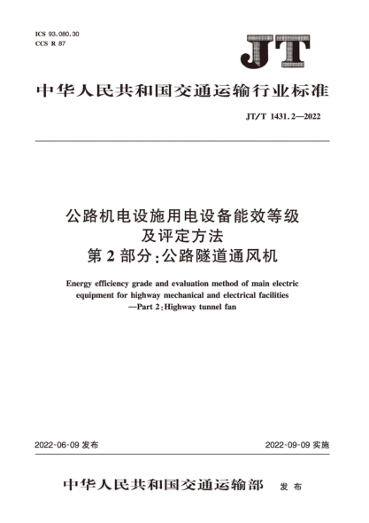  JT/T 1431.2-2022 公路機(jī)電設(shè)施用電設(shè)備能效等級(jí)及評(píng)定方法 第2部分：公路隧道通風(fēng)機(jī)