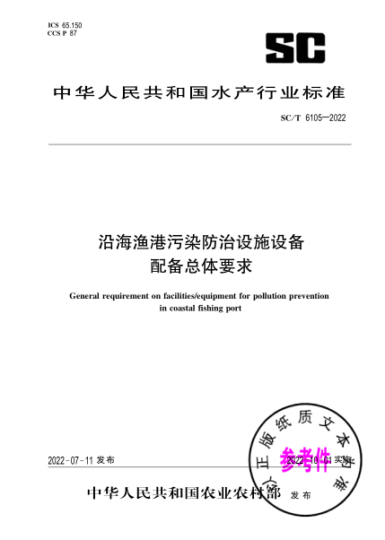  SC/T 6105-2022 沿海漁港污染防治設(shè)施設(shè)備配備總體要求