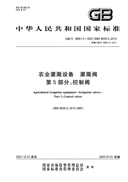 GB/T 18691.5-2021農(nóng)業(yè)灌溉設(shè)備  灌溉閥  第5部分：控制閥Agricultural irrigation equipment—Irrigation valves—Part 5: Control valves
