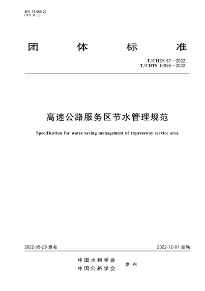 T/CHES 67-2022 T/CHTS 10065-2022 高速公路服務(wù)區(qū)節(jié)水管理規(guī)范