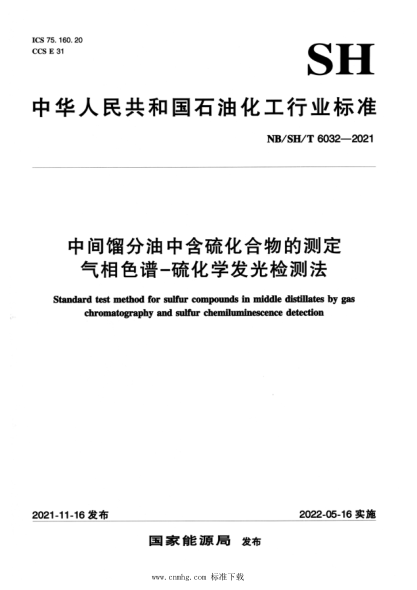  NB/SH/T 6032-2021 中間餾分油中含硫化合物的測定 氣相色譜-硫化學發(fā)光檢測法