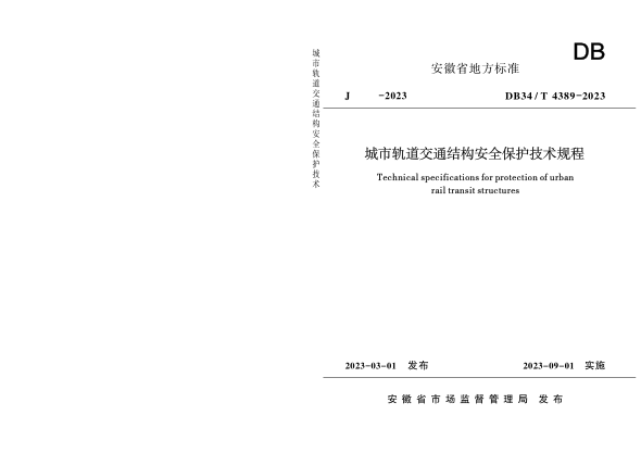 DB34/T 4389-2023 城市軌道交通結(jié)構(gòu)安全保護技術(shù)規(guī)程