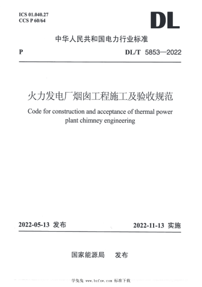 DL/T 5853-2022 火力發(fā)電廠煙囪工程施工與驗(yàn)收規(guī)范