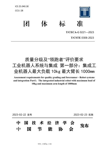 T/CECA-G 0221-2023 T/CSTE 0308-2023 質量分級及“領跑者”評價要求 工業(yè)機器人系統(tǒng)與集成 第1部分：集成工業(yè)機器人最大負載10kg 最大臂長1000mm