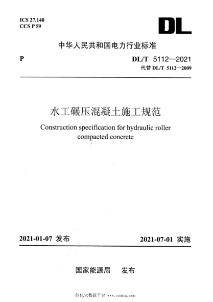  DL/T 5112-2021 水工碾壓混凝土施工規(guī)范