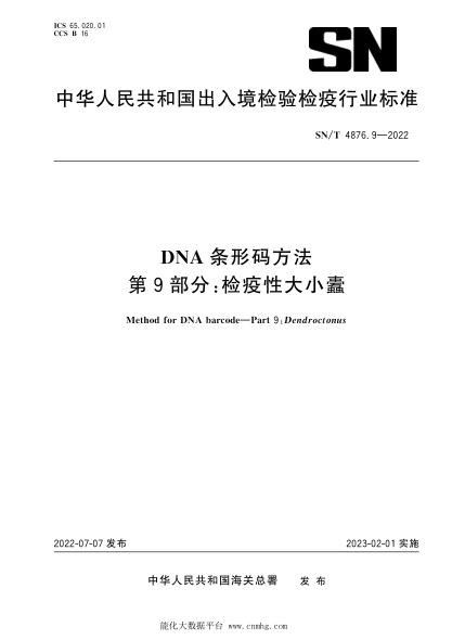  SN/T 4876.9-2022 DNA條形碼方法 第9部分：檢疫性大小蠹