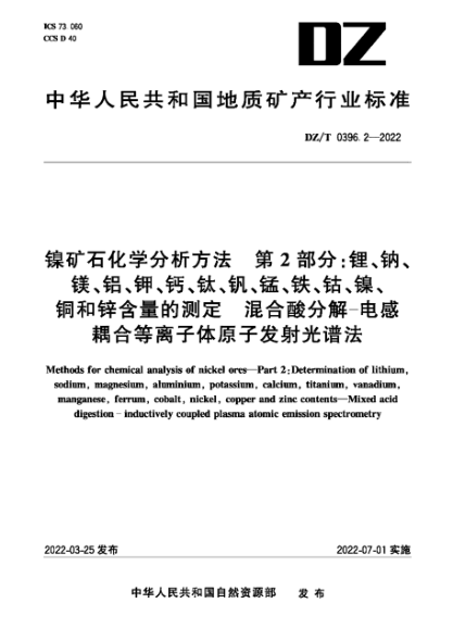 DZ/T 0396.2-2022 鎳礦石化學(xué)分析方法 第2部分鋰、鈉、鎂、鋁、鉀、鈣、鈦、釩、錳、鐵、鈷、鎳、銅和鋅含量的測(cè)定混合酸分解—電感耦合等離子體原子發(fā)射光譜法