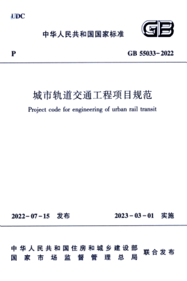 GB 55033-2022 城市軌道交通工程項(xiàng)目規(guī)范