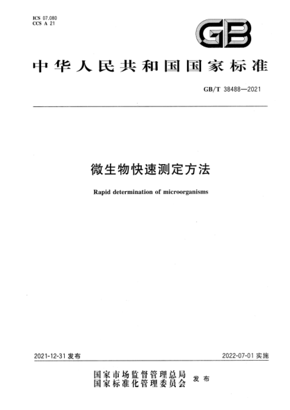 GB/T 38488-2021微生物快速測定方法Rapid determination of microorganisms