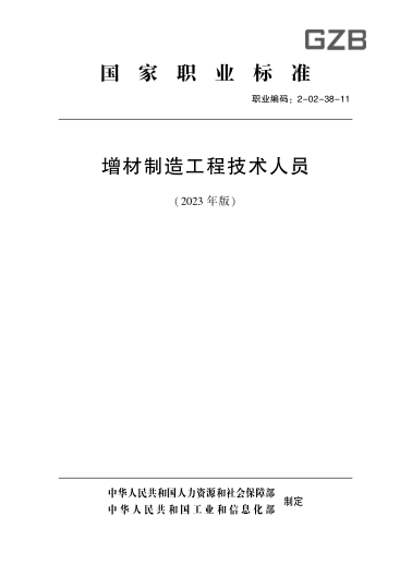 國(guó)家職業(yè)技能標(biāo)準(zhǔn) 2-02-38-11 增材制造工程技術(shù)人員(2023年版)