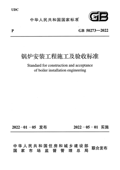 GB 50273-2022鍋爐安裝工程施工及驗收標(biāo)準(zhǔn)