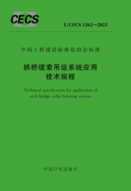 T/CECS 1262-2023 拱橋纜索吊運(yùn)系統(tǒng)應(yīng)用技術(shù)規(guī)程