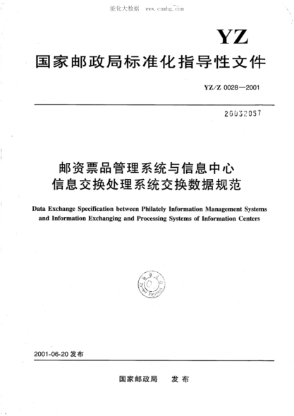 YZ/Z 0028-2001 郵資票品管理系統(tǒng)與信息中心信息交換處理系統(tǒng)交換數(shù)據(jù)規(guī)范