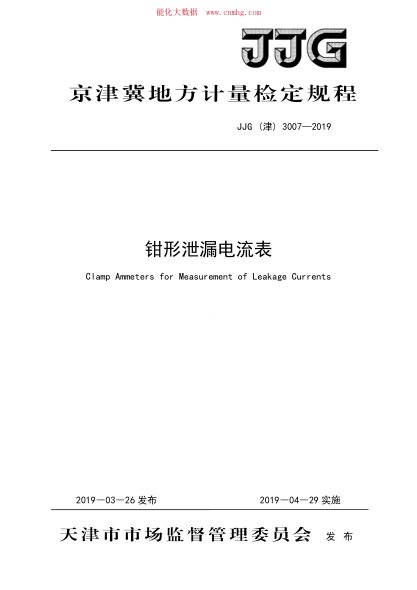 JJG(津) 3007-2019 鉗形泄露電流表
