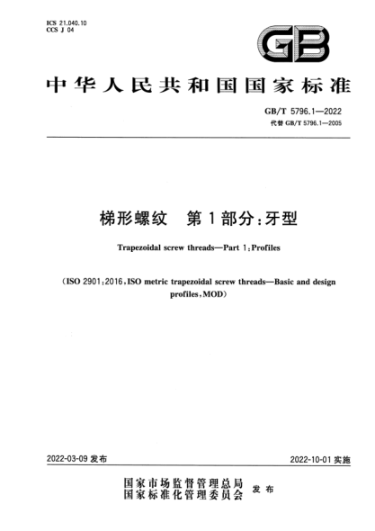 GB/T 5796.1-2022梯形螺紋  第1部分：牙型Trapezoidal screw threads—Part 1: Profiles