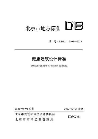 DB11/2101-2023 健康建筑設計標準