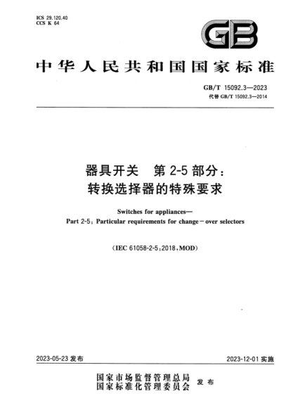 GB/T 15092.3-2023 器具開關(guān) 第2-5部分：轉(zhuǎn)換選擇器的特殊要求