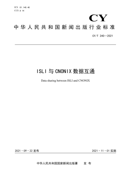  CY/T 240-2021 ISLI與CNONIX數(shù)據(jù)互通