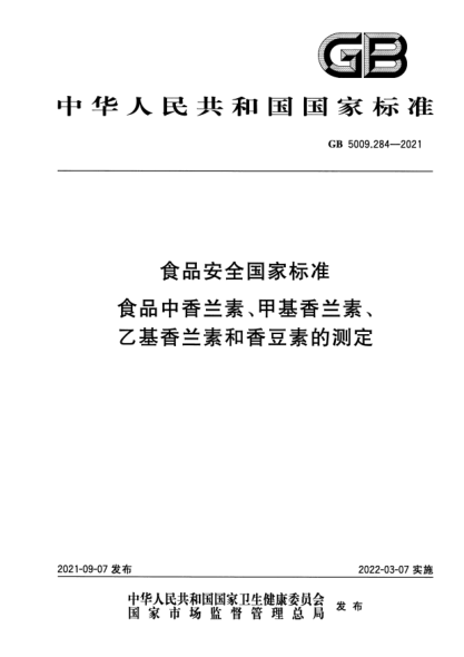 GB 5009.284-2021食品安全國家標(biāo)準(zhǔn) 食品中香蘭素、甲基香蘭素、乙基香蘭素和香豆素的測定National food safety standard Determination of vanillin, methyl vanillin, ethyl vanillin and coumarin in food