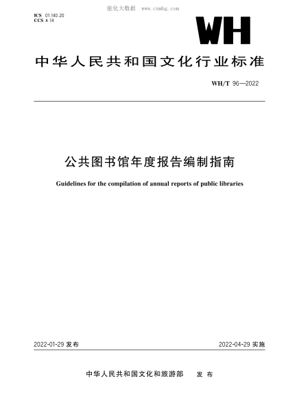 WH/T 96-2022 公共圖書(shū)館年度報(bào)告編制指南