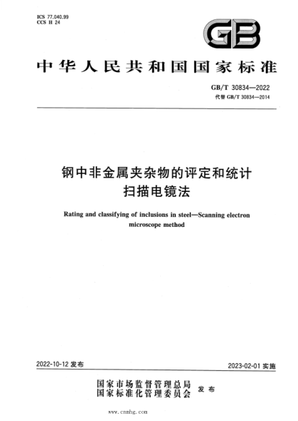 GB/T 30834-2022 鋼中非金屬夾雜物的評定和統(tǒng)計 掃描電鏡法