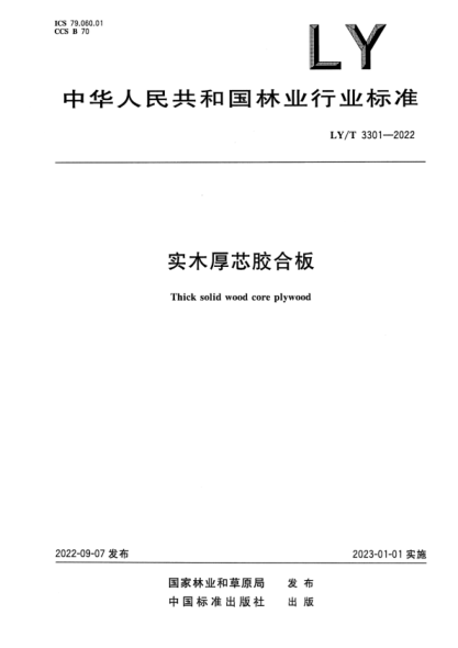 LY/T 3301-2022 正式版 實(shí)木厚芯膠合板