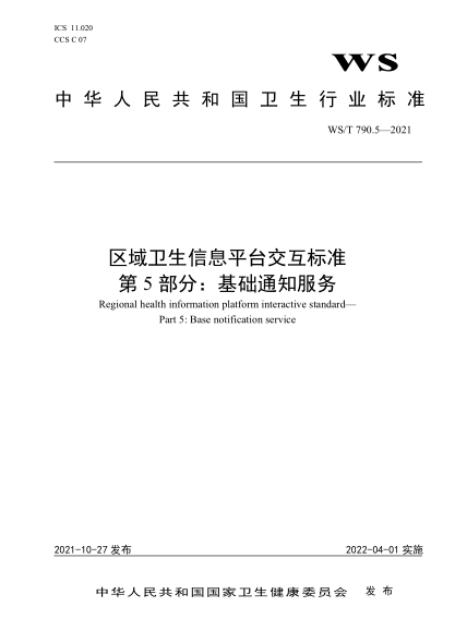  WS/T 790.5-2021 區(qū)域衛(wèi)生信息平臺交互標準 第5部分：基礎(chǔ)通知服務(wù)