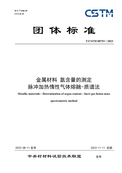 T/CSTM 00753-2023 金屬材料 氬含量的測(cè)定 脈沖加熱惰性氣體熔融-質(zhì)譜法