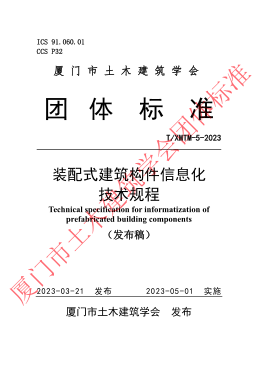 T/XMTM 5-2023 裝配式建筑構(gòu)件信息化技術(shù)規(guī)程