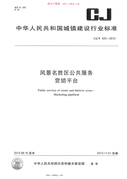 CJ/T 425-2013 風(fēng)景名勝區(qū)公共服務(wù) 營銷平臺