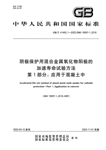 GB/T 41493.1-2022陰極保護(hù)用混合金屬氧化物陽極的加速壽命試驗(yàn)方法  第1部分：應(yīng)用于混凝土中Accelerated life test method of mixed metal oxide anodes for cathodic protection—Part 1: Application in concrete