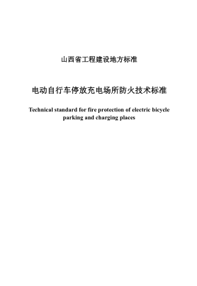 DBJ04/T 440-2023 電動自行車停放充電場所防火技術(shù)標(biāo)準(zhǔn)