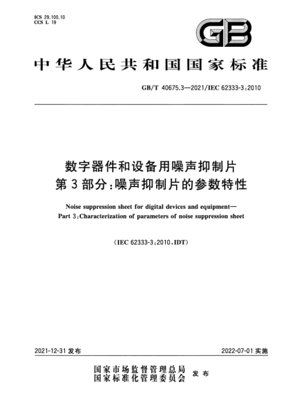 GB/T 40675.3-2021數(shù)字器件和設備用噪聲抑制片   第3部分：噪聲抑制片的參數(shù)特性Noise suppression sheet for digital devices and equipment—Part 3: Characterization of parameters of noise suppression sheet
