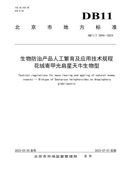 DB11/T 2094-2023 生物防治產(chǎn)品人工繁育及應(yīng)用技術(shù)規(guī)程 花絨寄甲光肩星天牛生物型